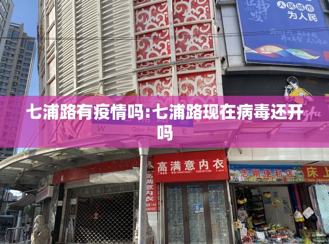 七浦路有疫情吗:七浦路现在病毒还开吗 七浦路有疫情吗:七浦路现在病毒还开吗