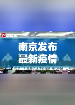 南京发布最新疫情通报（南京发布最新疫情通报今天）