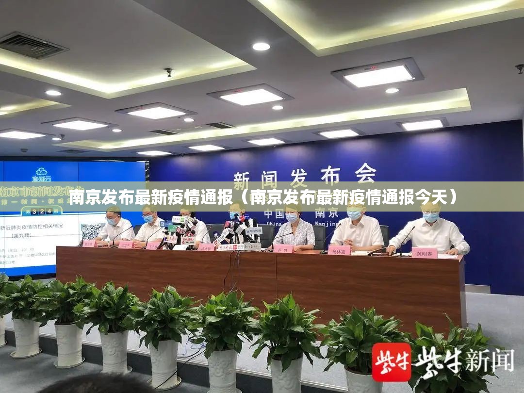 南京发布最新疫情通报（南京发布最新疫情通报今天）