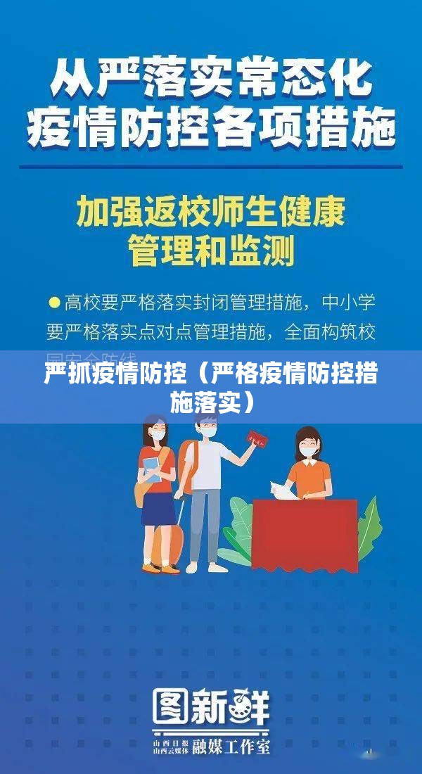 严抓疫情防控(严格疫情防控措施落实) 严抓疫情防控(严格疫情防控措施落实)