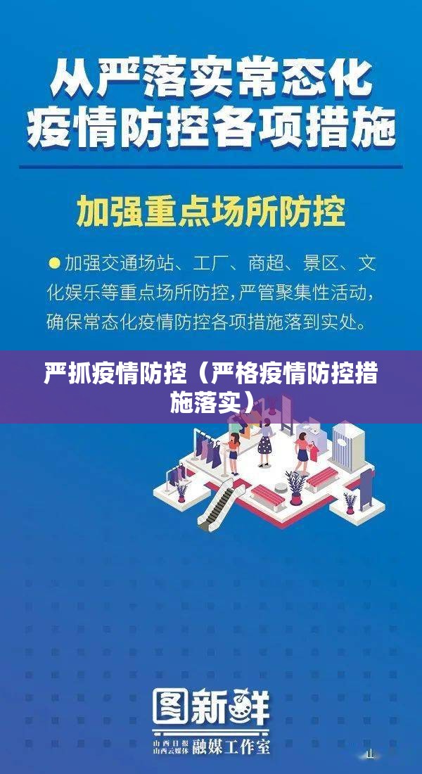 严抓疫情防控(严格疫情防控措施落实) 严抓疫情防控(严格疫情防控措施落实)