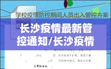 长沙疫情最新管控通知/长沙疫情防控最新数据消息 长沙疫情最新管控通知/长沙疫情防控最新数据消息