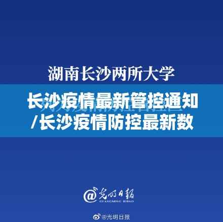 长沙疫情最新管控通知/长沙疫情防控最新数据消息 长沙疫情最新管控通知/长沙疫情防控最新数据消息