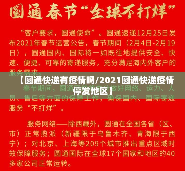 【圆通快递有疫情吗/2021圆通快递疫情停发地区】