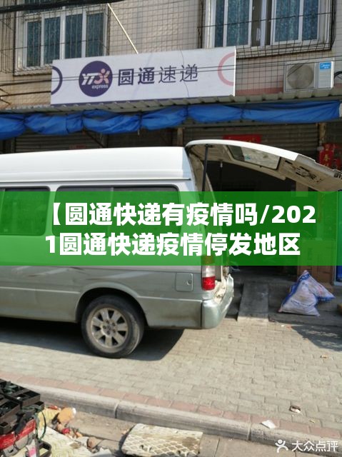 【圆通快递有疫情吗/2021圆通快递疫情停发地区】