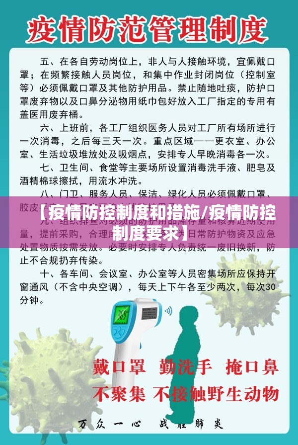 【疫情防控制度和措施/疫情防控制度要求】 【疫情防控制度和措施/疫情防控制度要求】