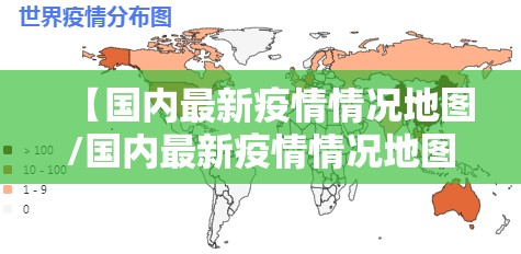 【国内最新疫情情况地图/国内最新疫情情况地图分布】