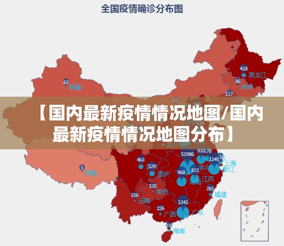 【国内最新疫情情况地图/国内最新疫情情况地图分布】