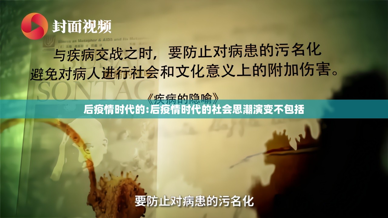 后疫情时代的:后疫情时代的社会思潮演变不包括