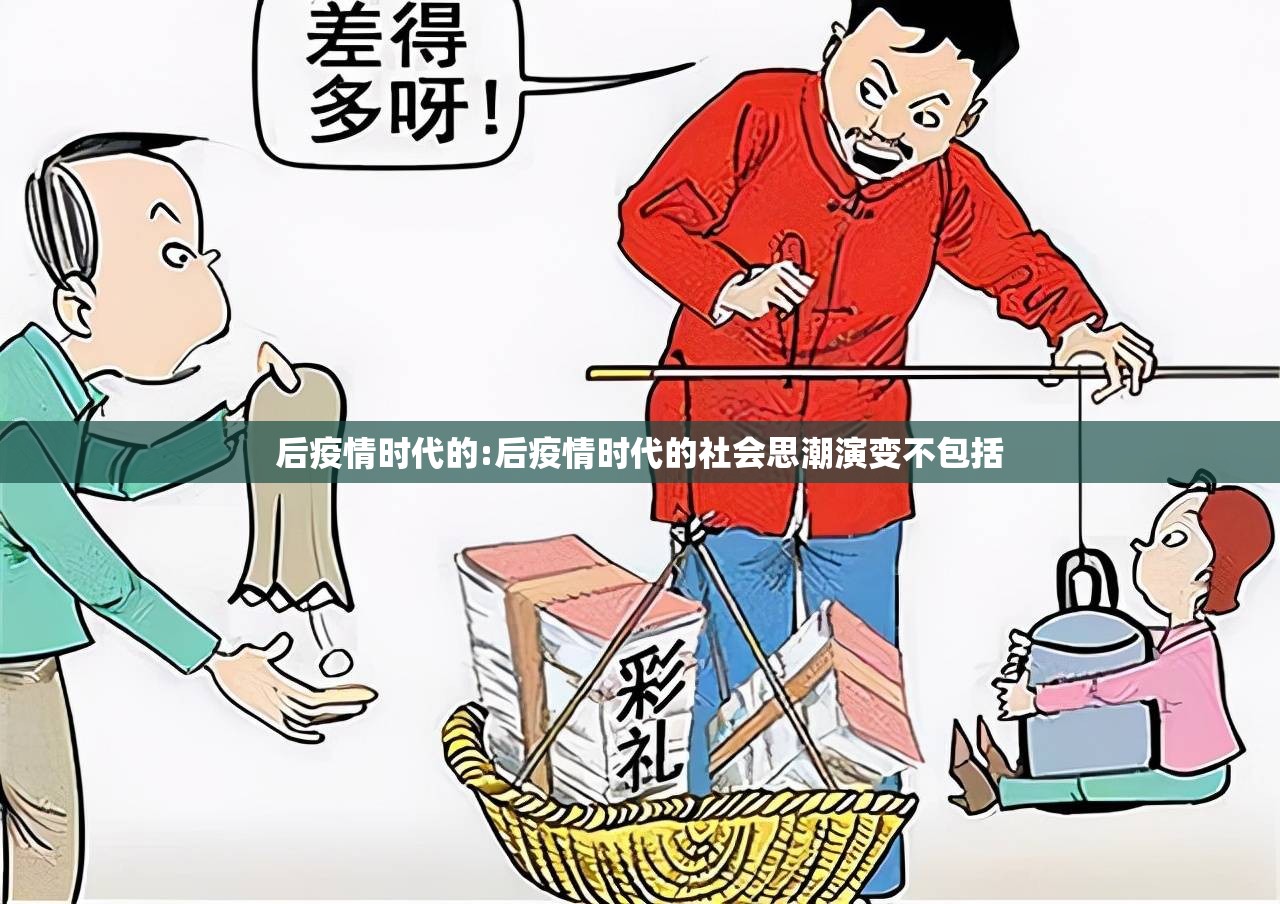 后疫情时代的:后疫情时代的社会思潮演变不包括