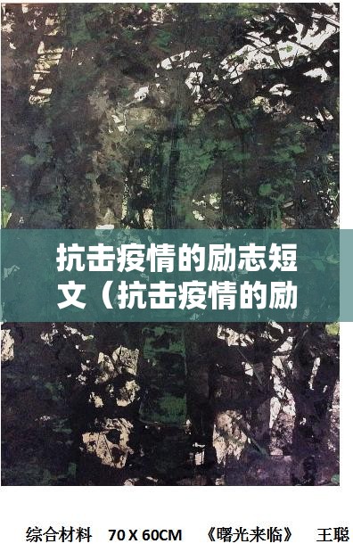 抗击疫情的励志短文(抗击疫情的励志短文500) 抗击疫情的励志短文(抗击疫情的励志短文500)