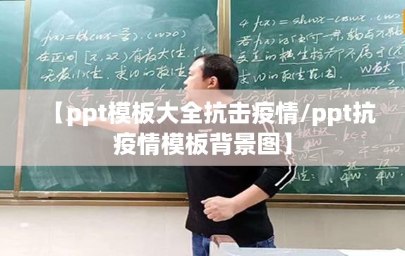 【ppt模板大全抗击疫情/ppt抗疫情模板背景图】 【ppt模板大全抗击疫情/ppt抗疫情模板背景图】