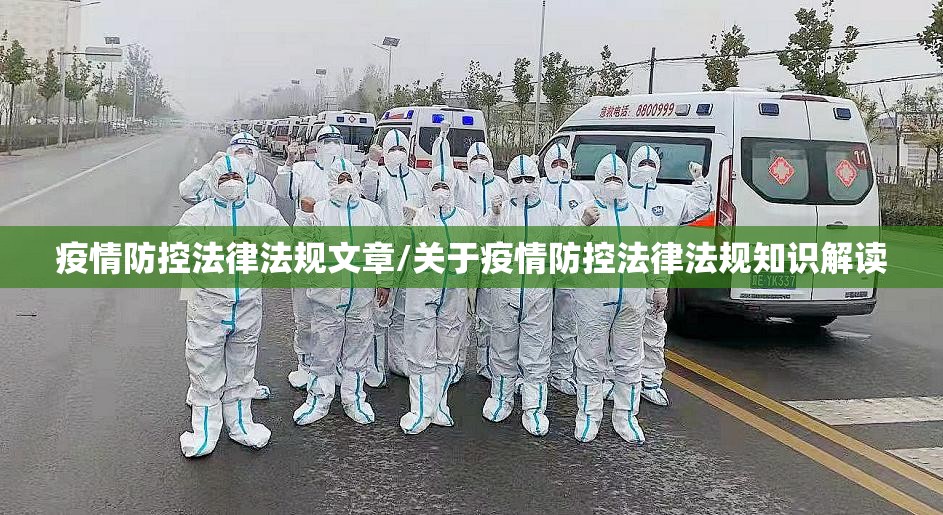 疫情防控法律法规文章/关于疫情防控法律法规知识解读 疫情防控法律法规文章/关于疫情防控法律法规知识解读