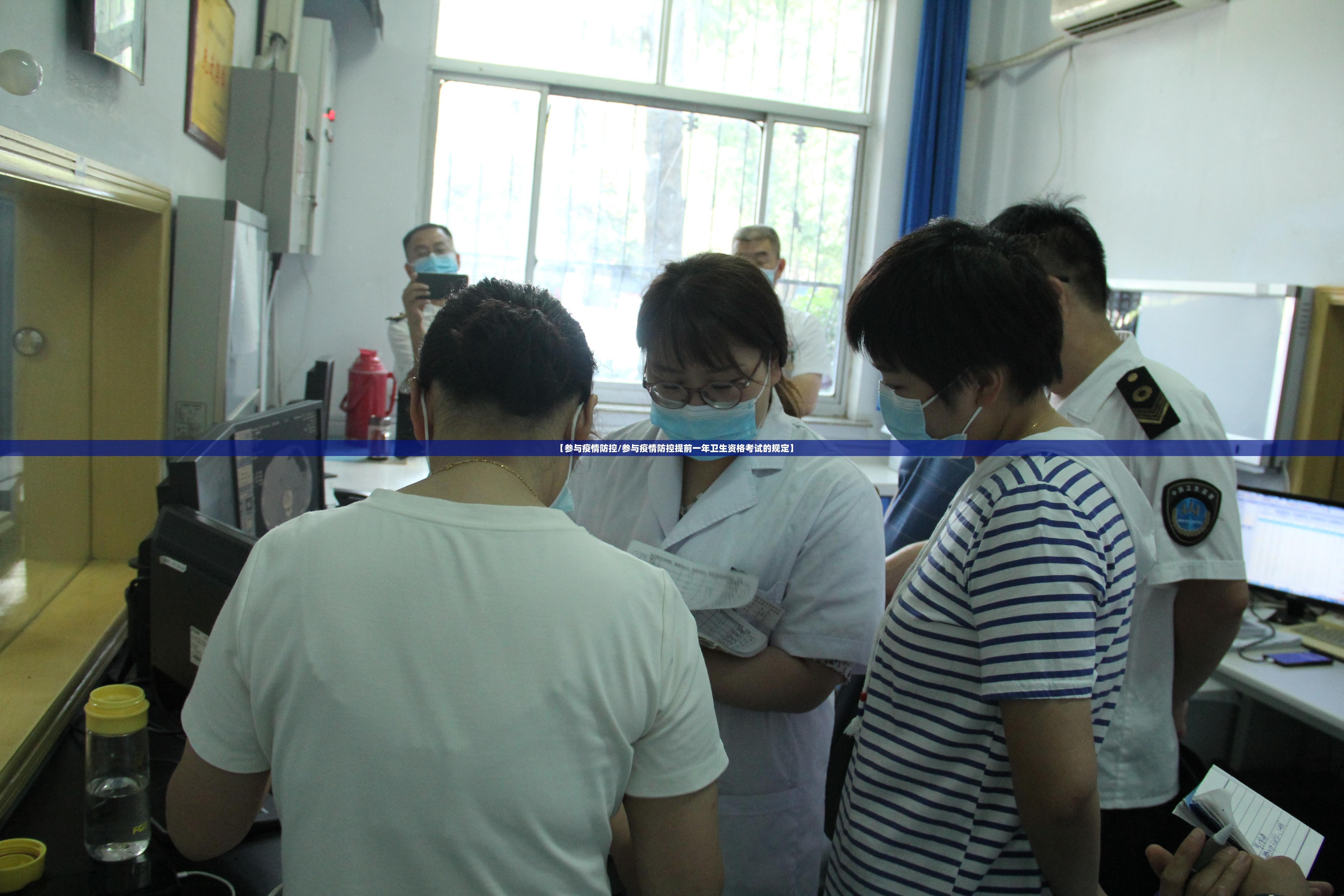 【参与疫情防控/参与疫情防控提前一年卫生资格考试的规定】 【参与疫情防控/参与疫情防控提前一年卫生资格考试的规定】