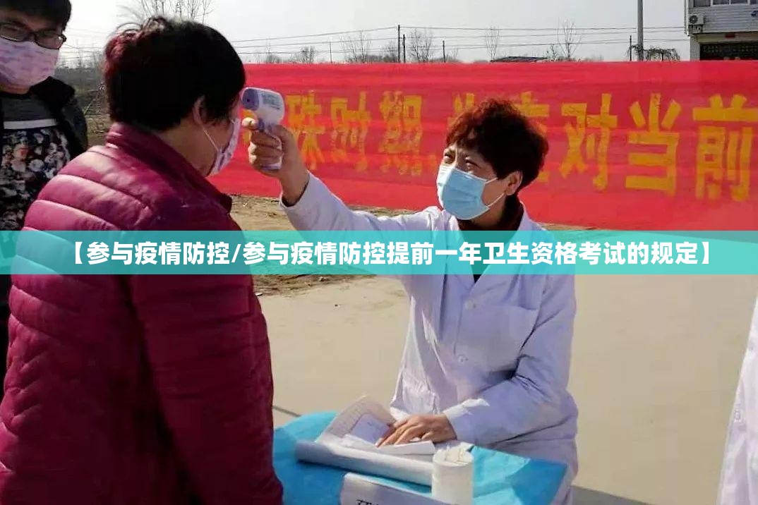 【参与疫情防控/参与疫情防控提前一年卫生资格考试的规定】 【参与疫情防控/参与疫情防控提前一年卫生资格考试的规定】