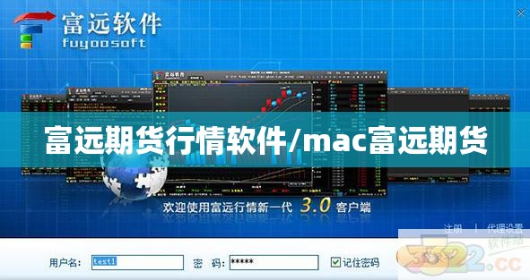 富远期货行情软件/mac富远期货 富远期货行情软件/mac富远期货