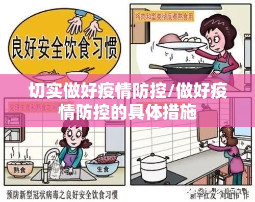 切实做好疫情防控/做好疫情防控的具体措施 切实做好疫情防控/做好疫情防控的具体措施