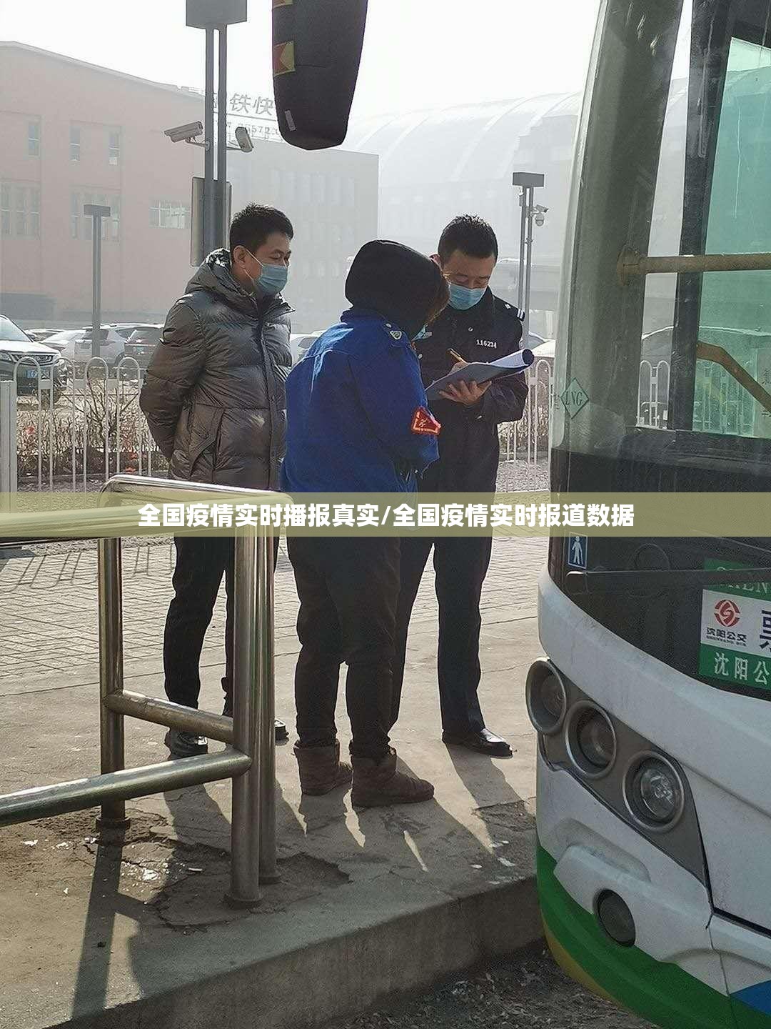全国疫情实时播报真实/全国疫情实时报道数据 全国疫情实时播报真实/全国疫情实时报道数据
