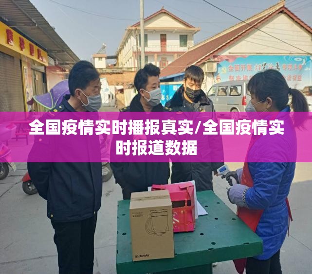全国疫情实时播报真实/全国疫情实时报道数据 全国疫情实时播报真实/全国疫情实时报道数据