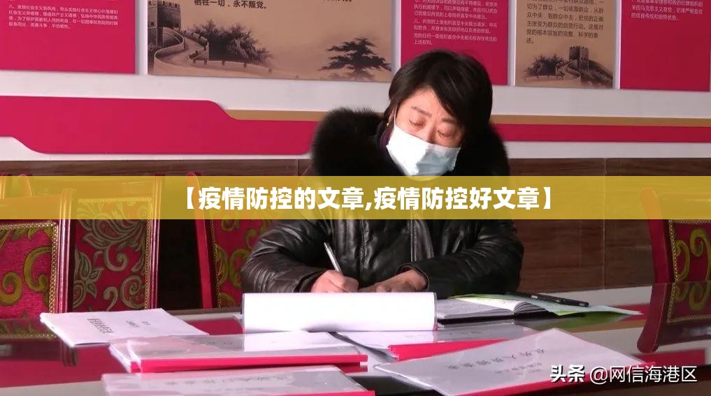 【疫情防控的文章,疫情防控好文章】