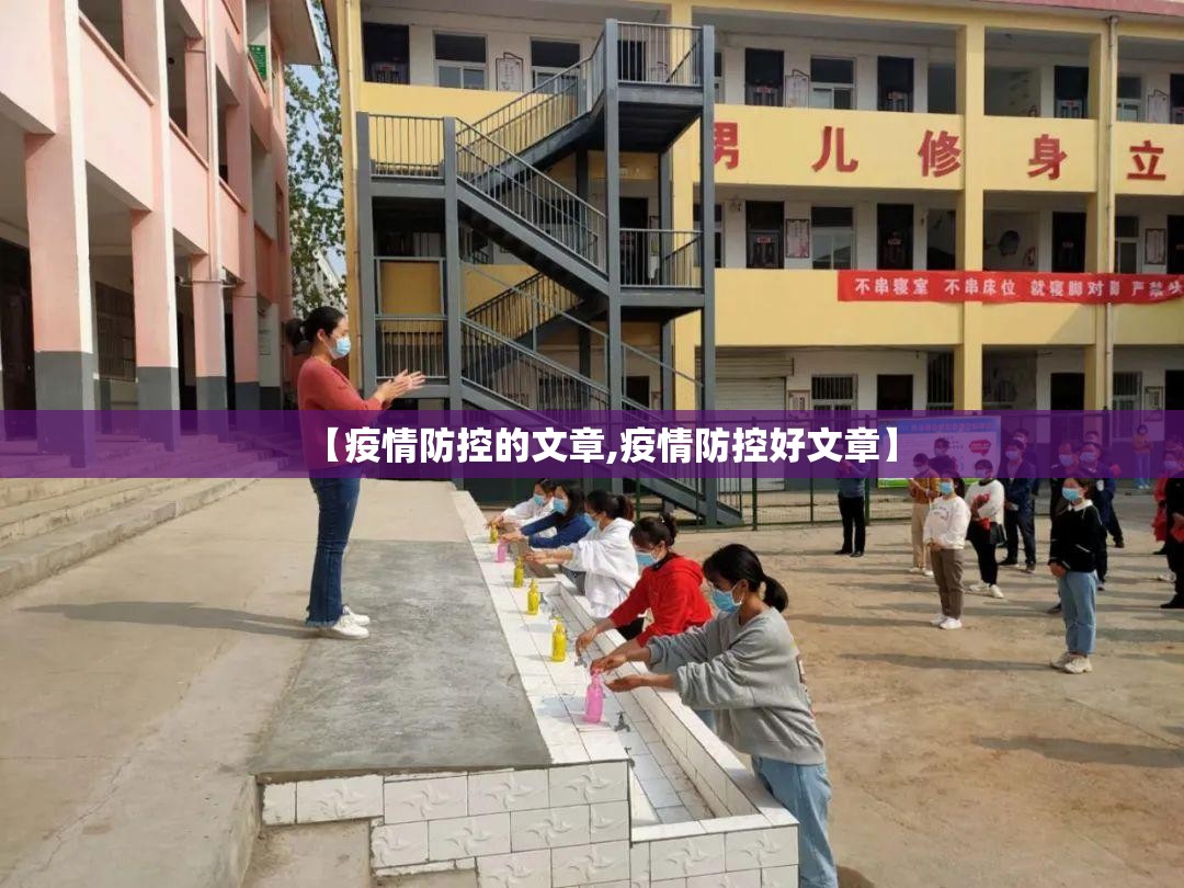 【疫情防控的文章,疫情防控好文章】