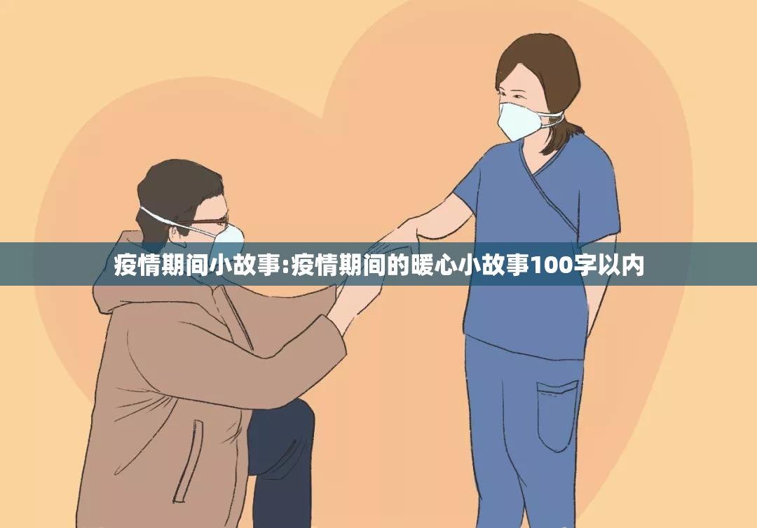 疫情期间小故事:疫情期间的暖心小故事100字以内 疫情期间小故事:疫情期间的暖心小故事100字以内