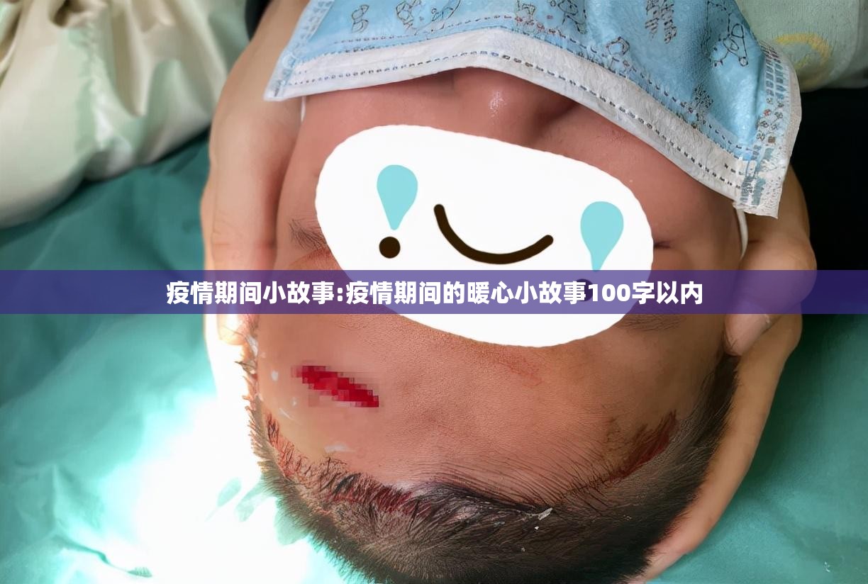 疫情期间小故事:疫情期间的暖心小故事100字以内 疫情期间小故事:疫情期间的暖心小故事100字以内