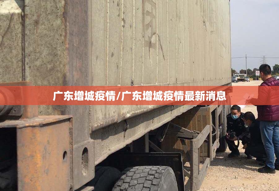 广东增城疫情/广东增城疫情最新消息