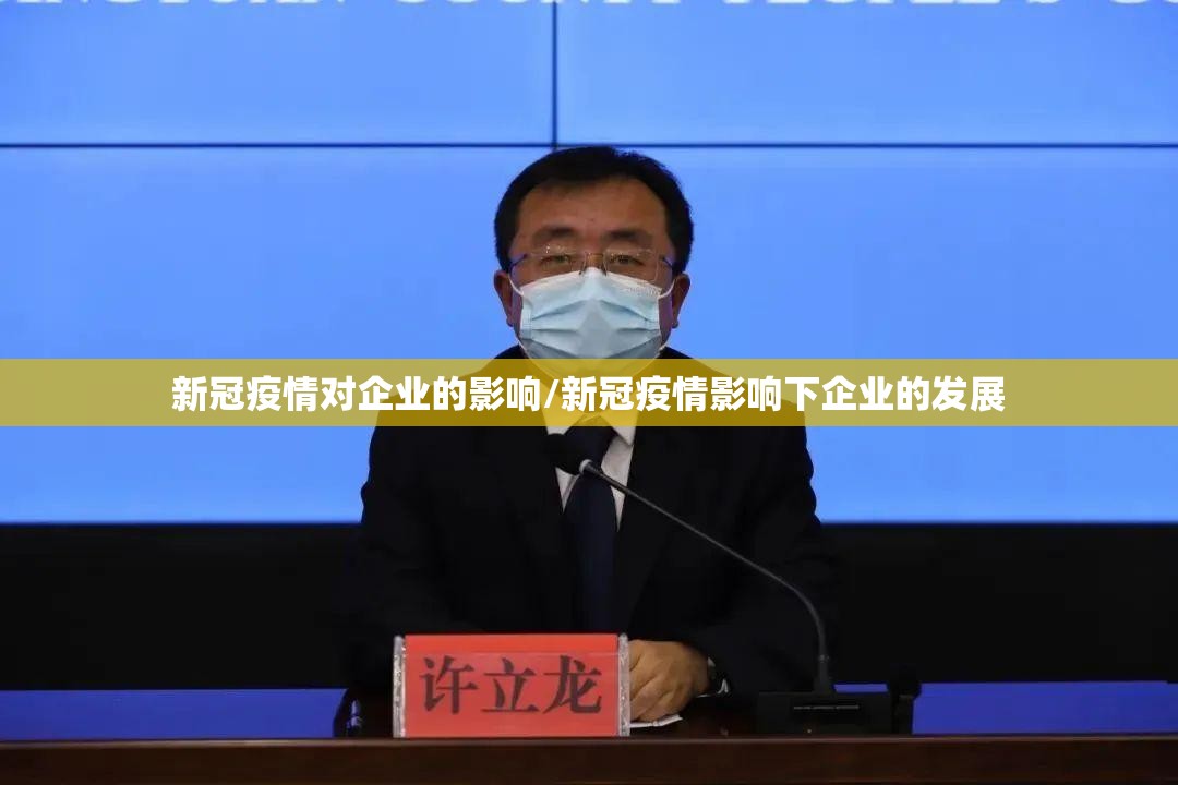 新冠疫情对企业的影响/新冠疫情影响下企业的发展