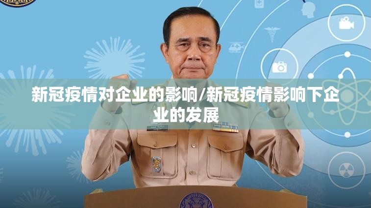 新冠疫情对企业的影响/新冠疫情影响下企业的发展