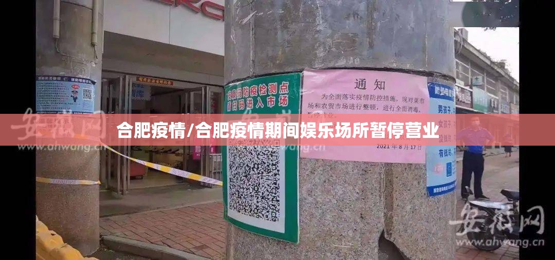 合肥疫情/合肥疫情期间娱乐场所暂停营业 合肥疫情/合肥疫情期间娱乐场所暂停营业