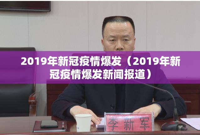 2019年新冠疫情爆发(2019年新冠疫情爆发新闻报道) 2019年新冠疫情爆发(2019年新冠疫情爆发新闻报道)