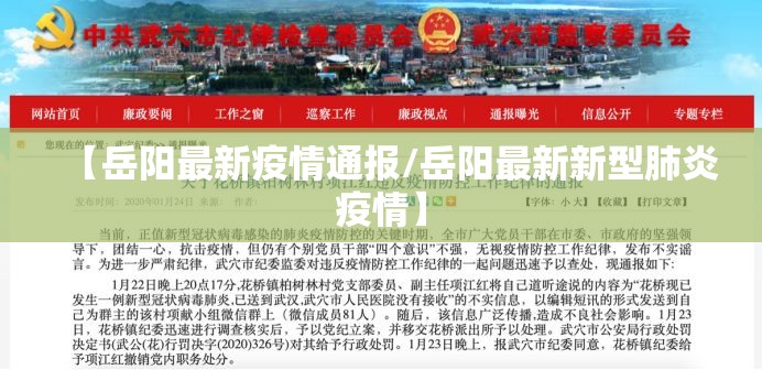【岳阳最新疫情通报/岳阳最新新型肺炎疫情】