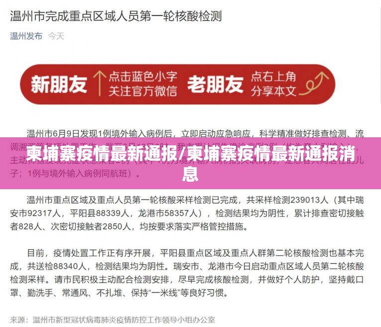 柬埔寨疫情最新通报/柬埔寨疫情最新通报消息