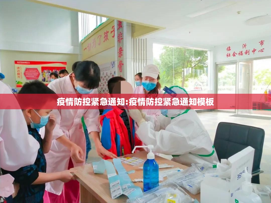 疫情防控紧急通知:疫情防控紧急通知模板