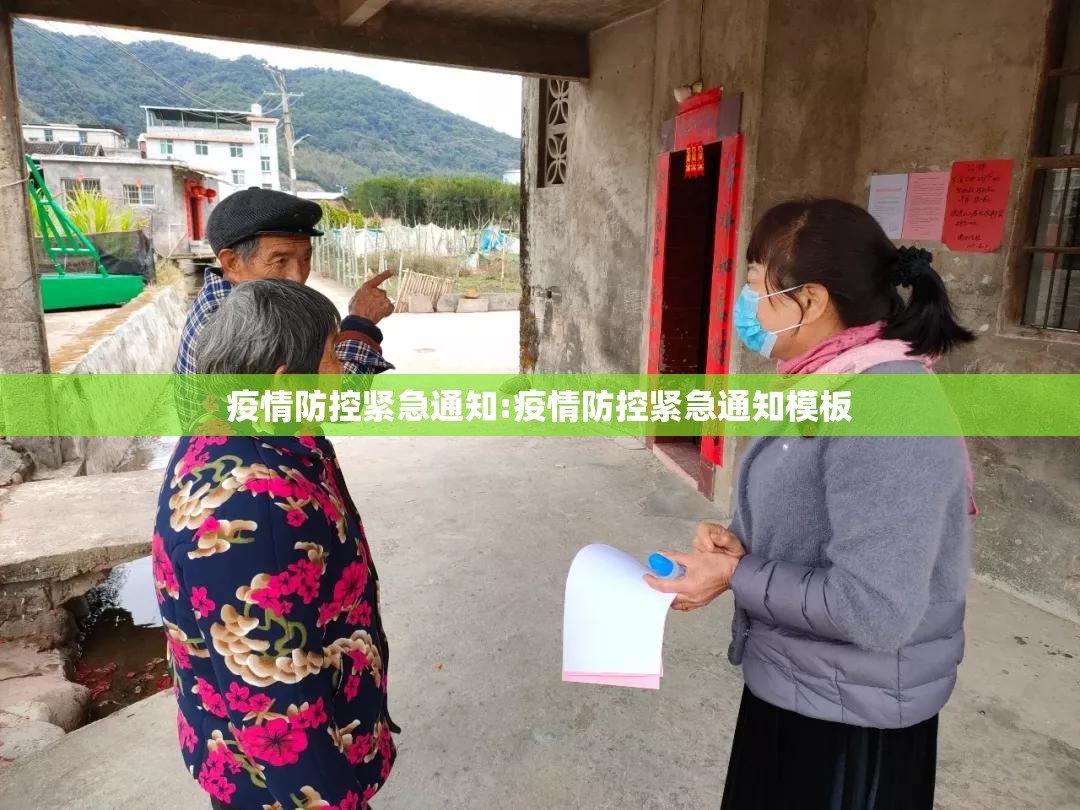 疫情防控紧急通知:疫情防控紧急通知模板