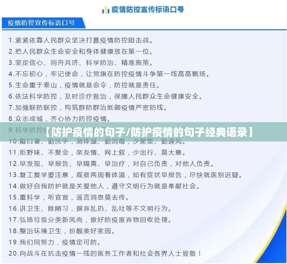 【防护疫情的句子/防护疫情的句子经典语录】