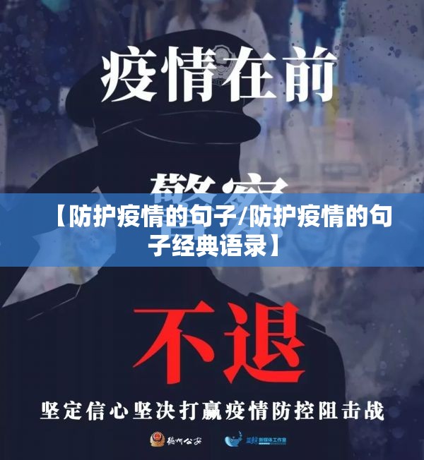 【防护疫情的句子/防护疫情的句子经典语录】