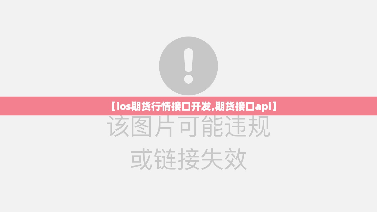 【ios期货行情接口开发,期货接口api】