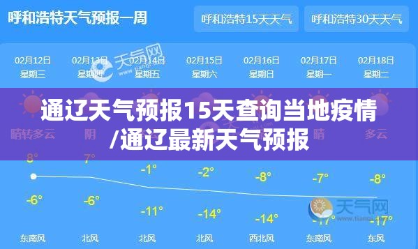 通辽天气预报15天查询当地疫情/通辽最新天气预报
