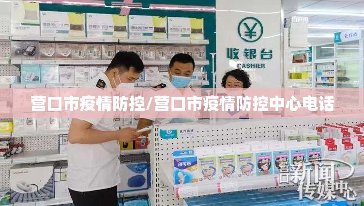 营口市疫情防控/营口市疫情防控中心电话 营口市疫情防控/营口市疫情防控中心电话