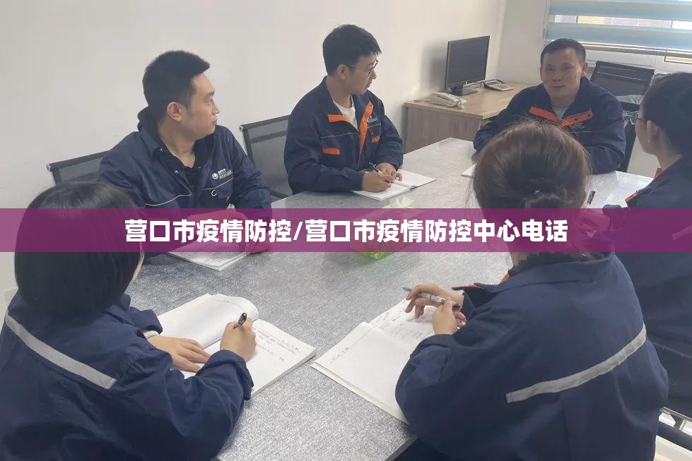 营口市疫情防控/营口市疫情防控中心电话 营口市疫情防控/营口市疫情防控中心电话
