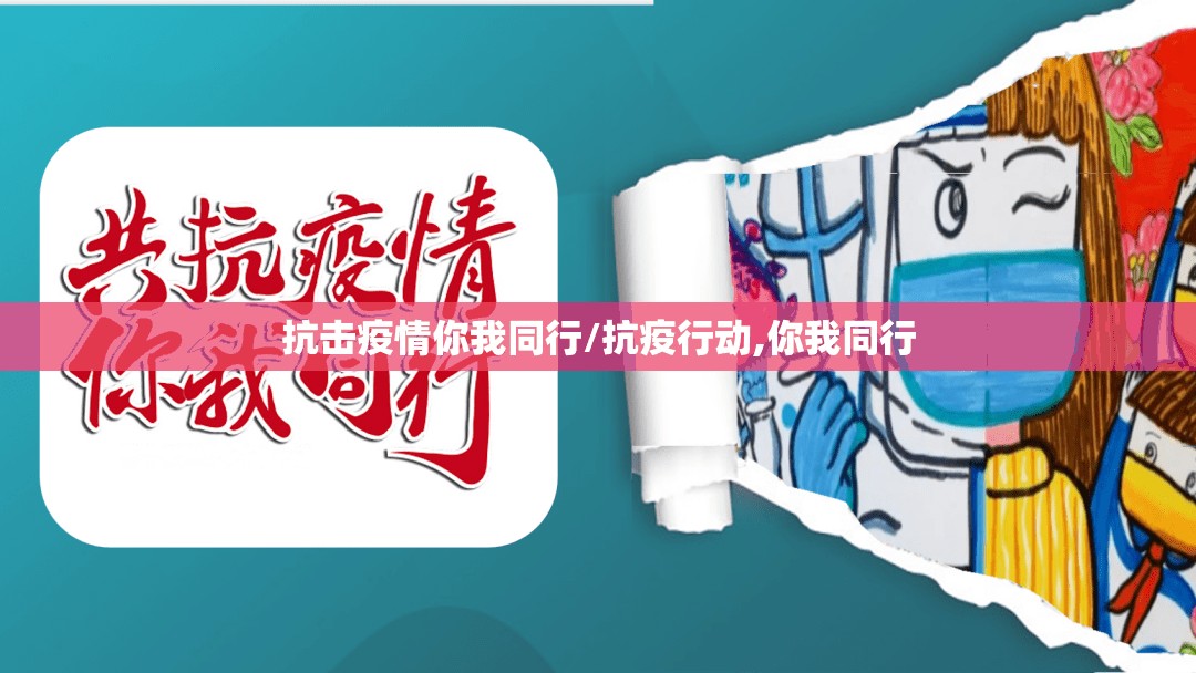 抗击疫情你我同行/抗疫行动,你我同行 抗击疫情你我同行/抗疫行动,你我同行