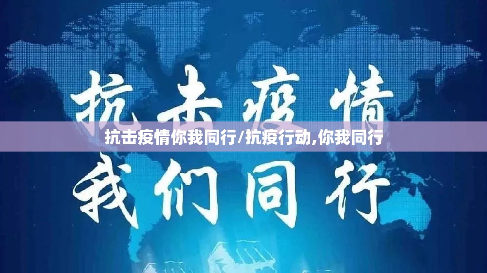 抗击疫情你我同行/抗疫行动,你我同行 抗击疫情你我同行/抗疫行动,你我同行