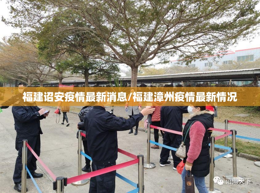 福建诏安疫情最新消息/福建漳州疫情最新情况