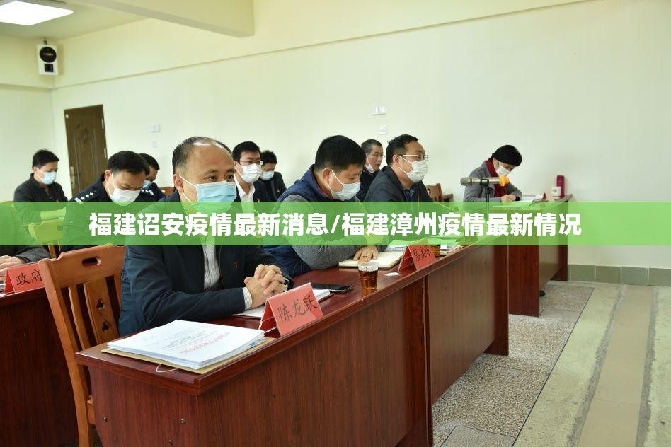 福建诏安疫情最新消息/福建漳州疫情最新情况