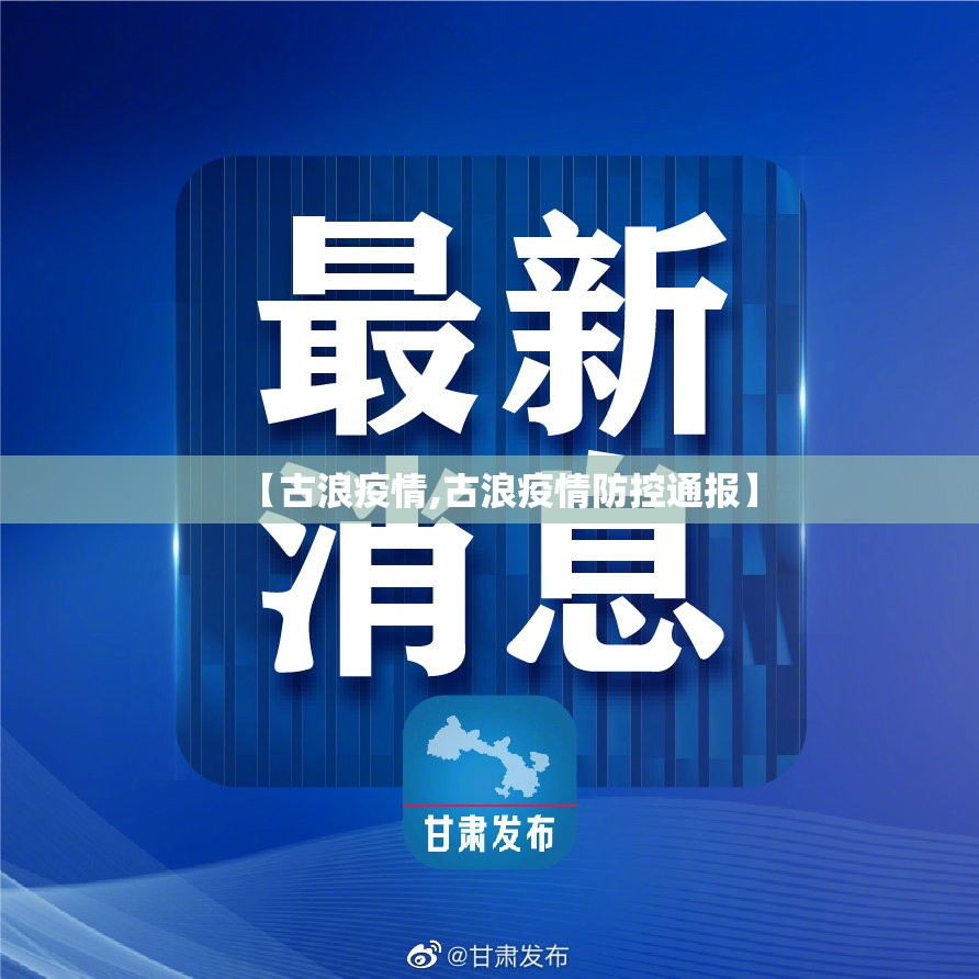 【古浪疫情,古浪疫情防控通报】