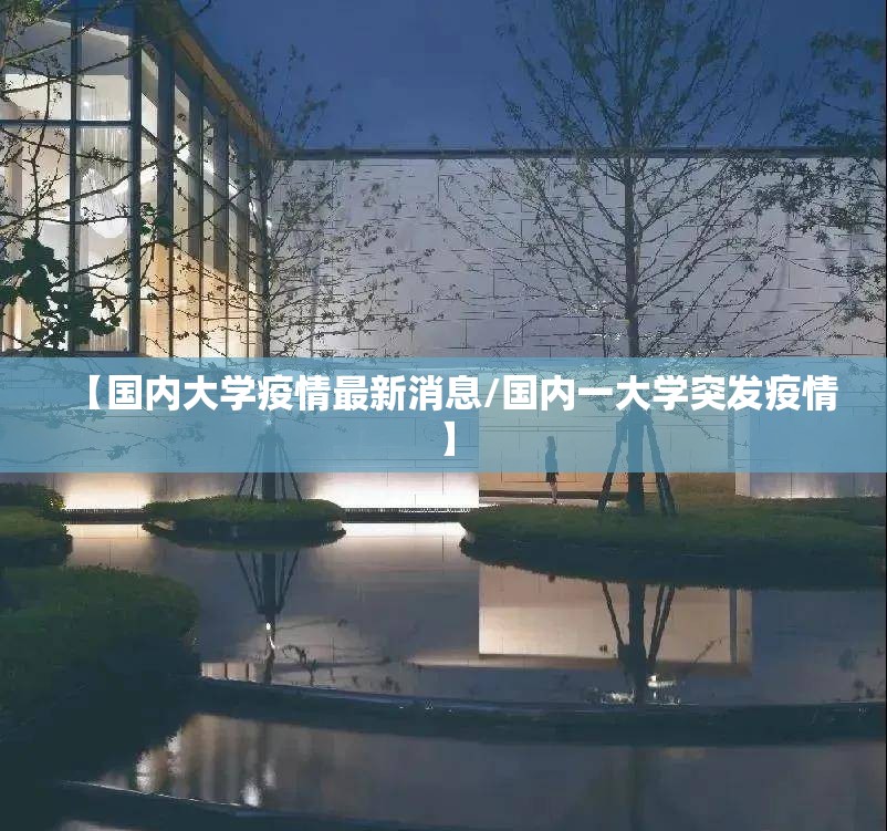 【国内大学疫情最新消息/国内一大学突发疫情】