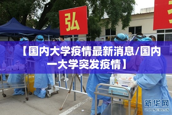 【国内大学疫情最新消息/国内一大学突发疫情】