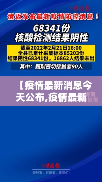 【疫情最新消息今天公布,疫情最新消息】 【疫情最新消息今天公布,疫情最新消息】